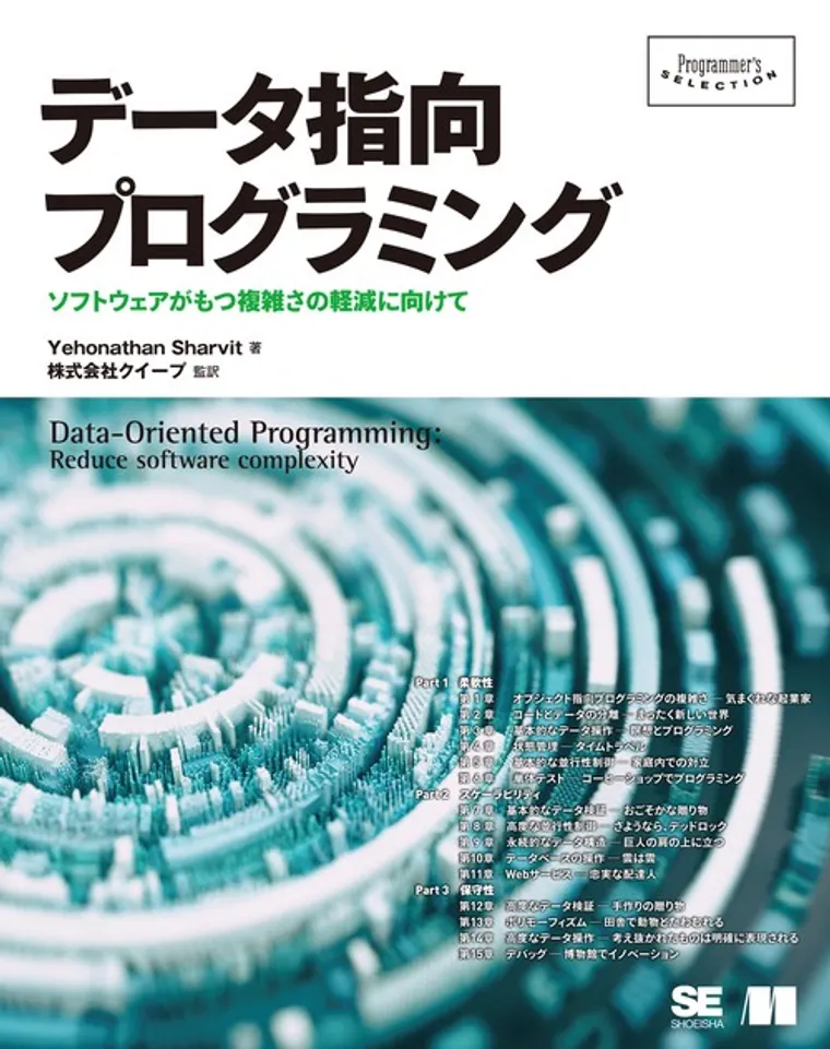 The cover of the Japanese edition of Data-Oriented Programming, published by Shoeisha.