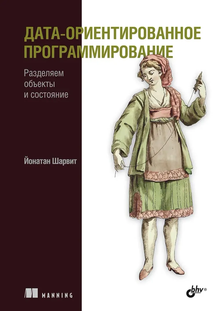 The cover of the Russian edition of Data-Oriented Programming, published by BHV.