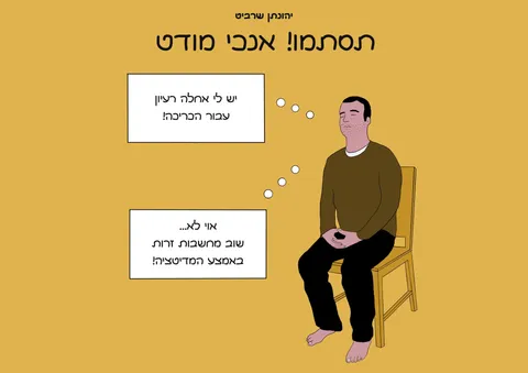 Cover of תסתמו! אנכי מודט